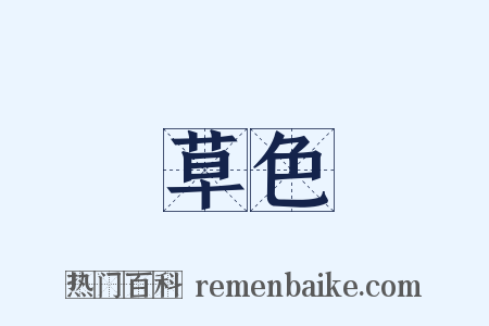 草色是什么意思的图片